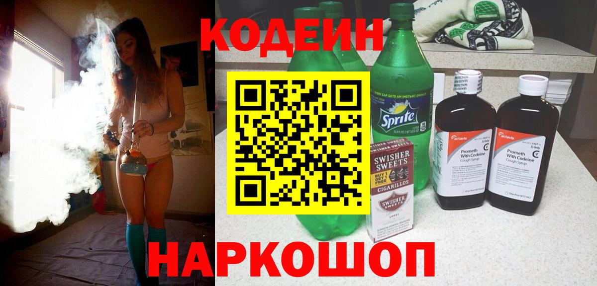 Артёмовский  Кодеин Purple Drank  Вход с VPN  Кодеиновый сироп Lean напиток Lean (лин) 